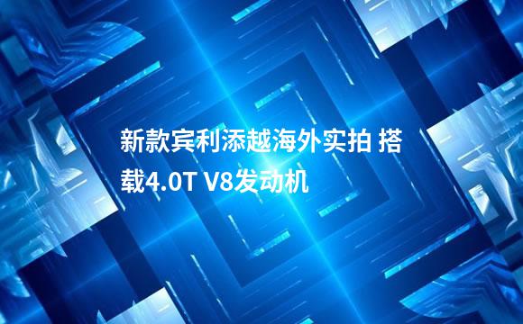 新款宾利添越海外实拍 搭载4.0T V8发动机
